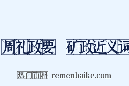 周礼政要·矿政近义词是什么意思的图片